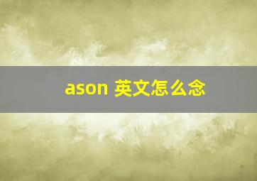 ason 英文怎么念